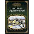 russische bücher: Соколова Е. - Стратегия судьбы