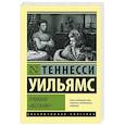 russische bücher: Уильямс Т. - Трамвай "Желание"