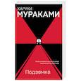 russische bücher: Харуки Мураками - Подземка