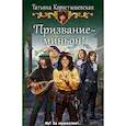 russische bücher: Коростышевская Т.Г. - Призвание - миньон!: роман