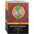 russische bücher: Пелевин В.О. - Смотритель (комплект из 2-х книг)