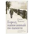 russische bücher: Чижова Е.С. - Город, написанный по памяти