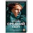russische bücher: Евгенидис Дж. - Средний пол