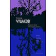 russische bücher: Чудаков Александр Павлович - Ложится мгла на старые ступени
