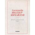russische bücher: Шеллер-Михайлов А.К. - Дворец и монастырь. Том 2