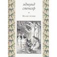 russische bücher: Спенсер Эдмунд - Малые поэмы