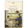 russische bücher: Чехов Антон Павлович - Чайка. Три сестры. Вишневый сад