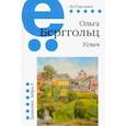 russische bücher: Берггольц Ольга Федоровна - Путёвая серия. Углич