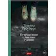 russische bücher: Русуберг Татьяна - Путешествие с дикими гусями