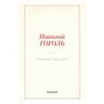 russische bücher: Гоголь Н.В. - Невский проспект