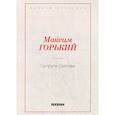 russische bücher: Горький М. - Супруги Орловы
