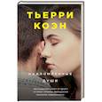 russische bücher: Тьерри Коэн - Надломленные души