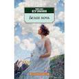 russische bücher: Кузьмин М. - Белая ночь