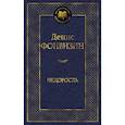 russische bücher: Фонвизин Д. - Недоросль