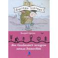 russische bücher: Сорокин В.В. - Мои "колбасные" экскурсии начала девяностых