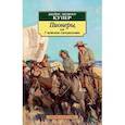 russische bücher: Купер Дж. - Пионеры, или У истоков Саскуиханны