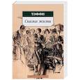 russische bücher: Тэффи Н. - Сказка жизни