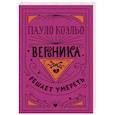 russische bücher: Коэльо П. - Вероника решает умереть