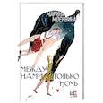 russische bücher: Москвина М.Л. - Между нами только ночь