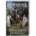 russische bücher: Гаскелл Э. - Крэнфорд