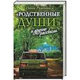 russische bücher: Рожнева Ольга Леонидовна - Родственные души и другие рассказы
