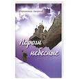 russische bücher: Иеромонах Аверкий (Белов) - Пороги небесные