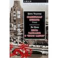 russische bücher: Цянь Чжуншу, Ян Цзян - Осажденная крепость. Шесть рассказов о "школе кадров"