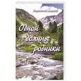 russische bücher: Иеромонах Аверкий (Белов) - Одной долины родники