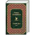russische bücher: Шолохов Михаил Александрович - Тихий Дон. Комплект из 2-х книг