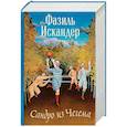 russische bücher: Фазиль Искандер - Сандро из Чегема