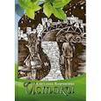 russische bücher: Корчагина С.С. - Истоки. Рассказы для детей и взрослых