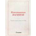 russische bücher: Вагинов К.К. - Труды и дни Свистонова
