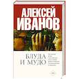 russische bücher: Иванов А.В. - Блуда и МУДО
