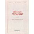 russische bücher: Горький М. - Мои университеты