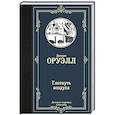 russische bücher: Оруэлл Д. - Глотнуть воздуха