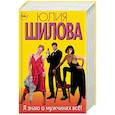 russische bücher: Шилова Ю.В. - Я знаю о мужчинах всё! Комплект из 4-х книг. Ночь без правил, или Забросай меня камнями. С пляжа к алтарю, или Танго курортной страсти. Шаги по стеклу, или Я знаю о мужчинах все. Пропади все пропадом, или Однажды ты поймешь, что ты меня убил