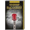 russische bücher: Высоцкий В.С. - Я никогда не верил в миражи