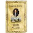 russische bücher: Личутин В.В. - Уроки русского