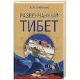 russische bücher: Рябинин К.Н. - Развенчанный Тибет