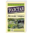 russische bücher: Толстая Т.Н. - Легкие миры