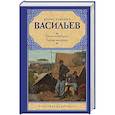 russische bücher: Васильев Б.Л. - Были и небыли. Кн. I. Господа волонтеры