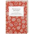 russische bücher:  - Пасхальные рассказы. Знаменитые русские писатели о великом и сокровенном празднике.