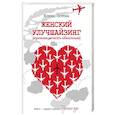 russische bücher: Зотова Е. - Женский улучшайзинг