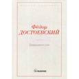 russische bücher: Достоевский Ф.М. - Дядюшкин сон
