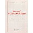 russische bücher: Помяловский Н.Г. - Мещанское счастье