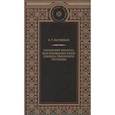 russische bücher: Нарежный В.Т. - Российский Жилблаз, или похождения кн. Гаврилы Симоновича Чистякова