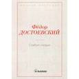 russische bücher: Достоевский Ф.М. - Слабое сердце