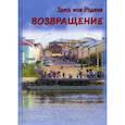 russische bücher: Сост. Балашова В. - Здесь моя Родина. Возвращение