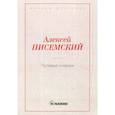 russische bücher: Писемский А.Ф. - Путевые очерки