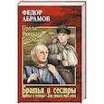russische bücher: Абрамов Ф.А. - Братья и сестры : Кн. первая : Братья и сестры. Кн. вторая : Две зимы и три лета